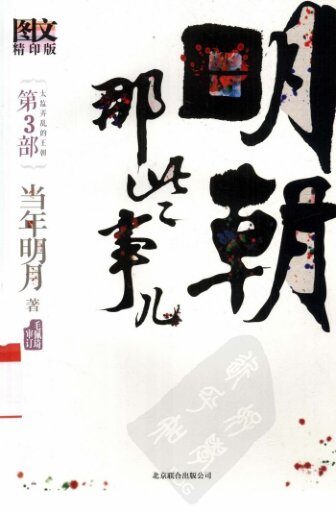 明朝那些事儿.第3部.太监弄乱的王朝.图文精印版