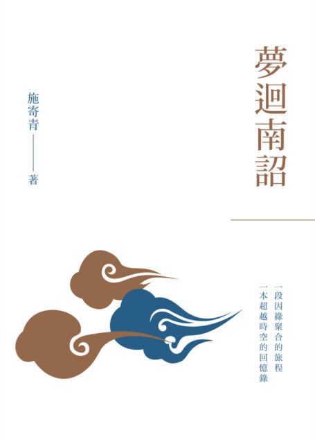 夢迴南詔