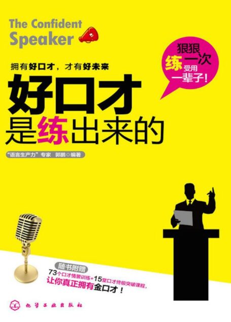 好口才是练出来的(附73个口才情景训练+15堂口才终极突破课程)
