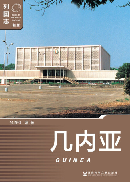 几内亚(Guinea)