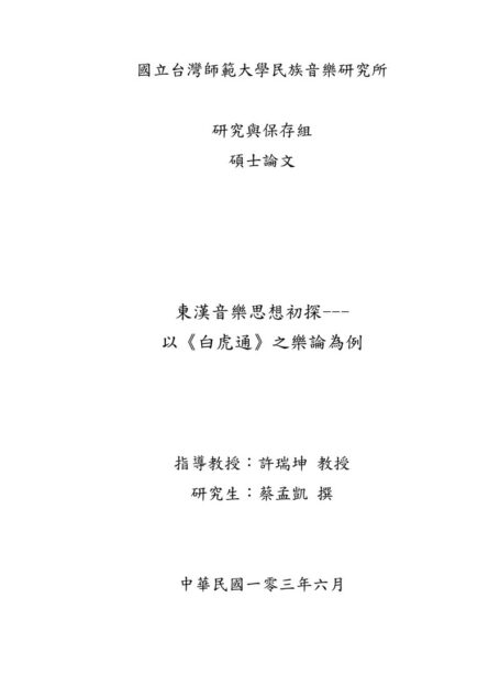 東漢音樂思想初探—以《 白虎通》 之樂論為例