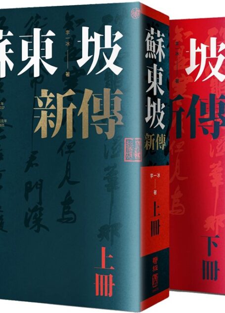 蘇東坡新傳(上下合併冊)