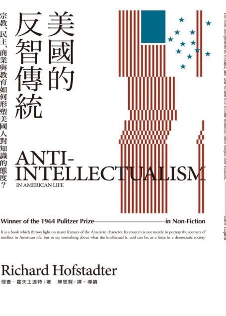 美國的反智傳統:宗教、民主、商業與教育如何形塑美國人對知識的態度?