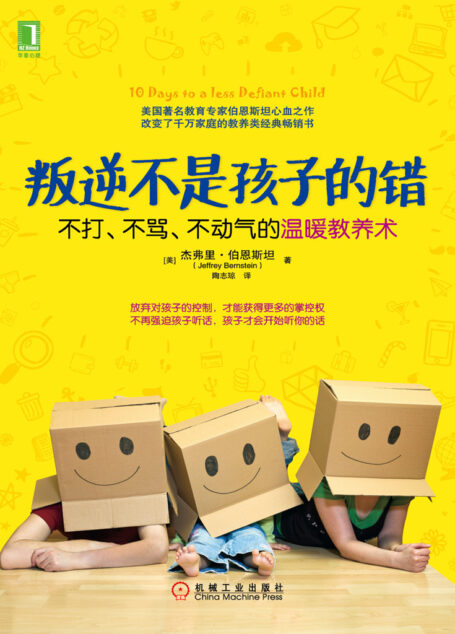 叛逆不是孩子的错:不打、不骂、不动气的温暖教养术