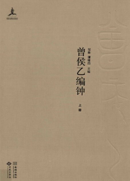 湖北省博物馆音乐考古系列  曾侯乙编钟  上