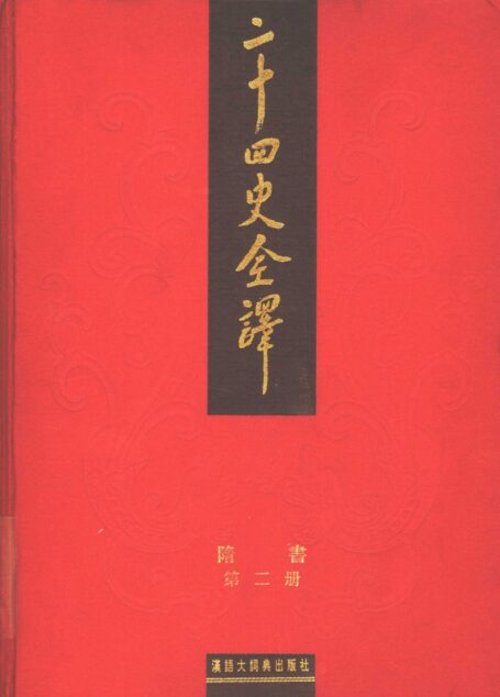 二十四史全译  隋书  第二册