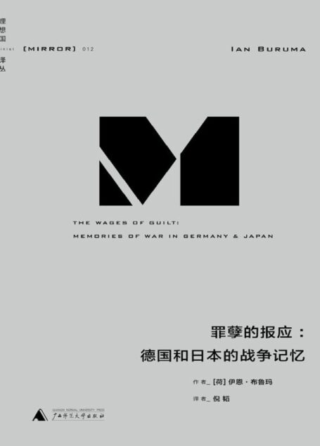 理想国译丛012 · 罪孽的报应:德国和日本的战争记忆