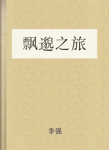 飘邈之旅