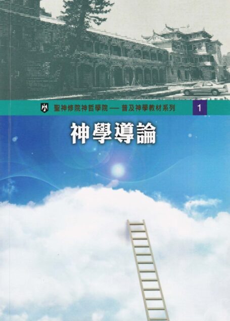 普及神学教材系列(01)神学导论