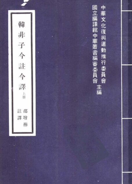韓非子 （1） 「台灣古籍今註今譯」
