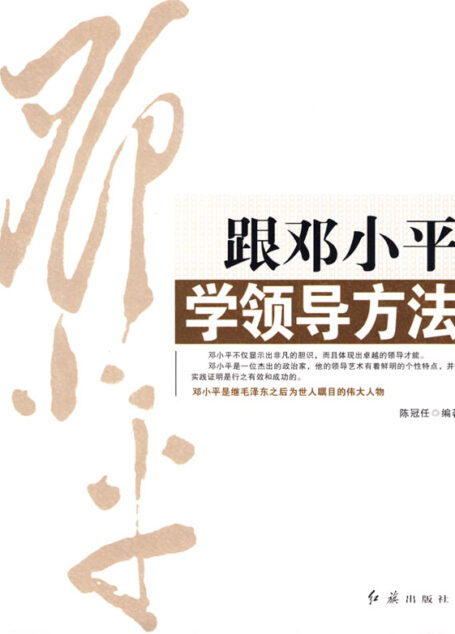 跟邓小平学领导方法