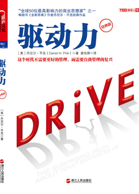 驱动力:经典版