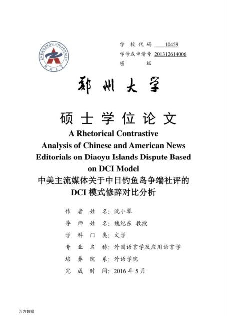 沈小琴. 中美主流媒体关于中日钓鱼岛争端社评的DCI模式修辞对比分析[D].郑州大学,2016.