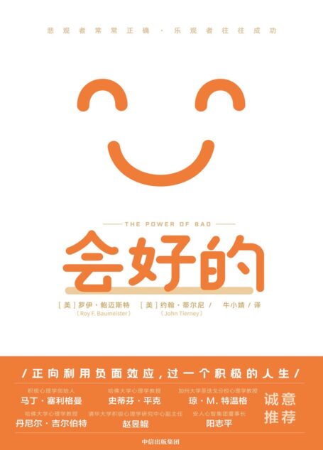会好的：悲观者常常正确，乐观者往往成功（畅销书《意志力》作者新作。;社会心理学代表作品，疫情之下弥足珍贵。;积极心理学创始人塞利格曼等众多大咖一致推荐）