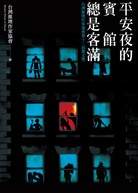 平安夜的賓館總是客滿──台灣推理作家協會第十二屆徵文獎