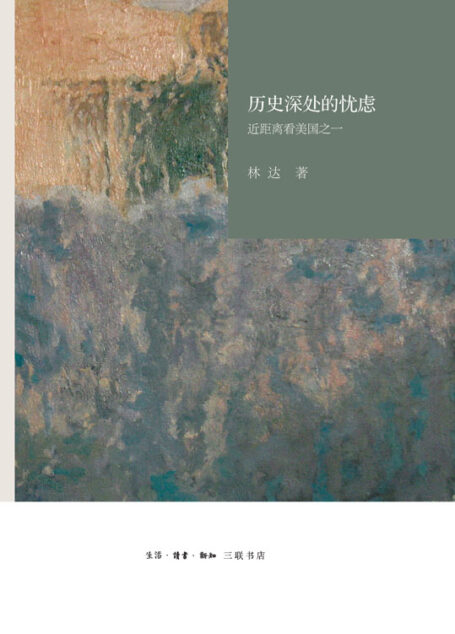 历史深处的忧虑：近距离看美国之一 Anthology