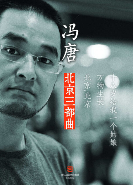 馮唐:北京三部曲(含《萬物生長》、春風十里,不如你原著小說《北京,北京》和十八歲給我一個姑娘)