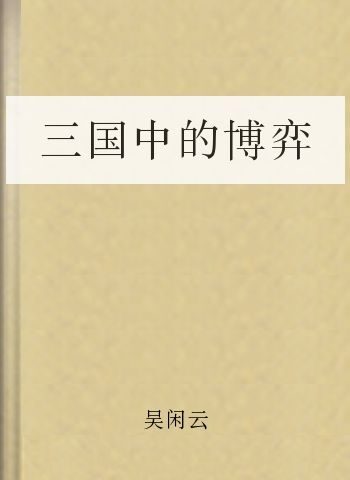 三国中的博弈