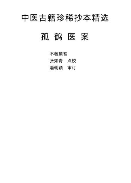 孤鹤医案