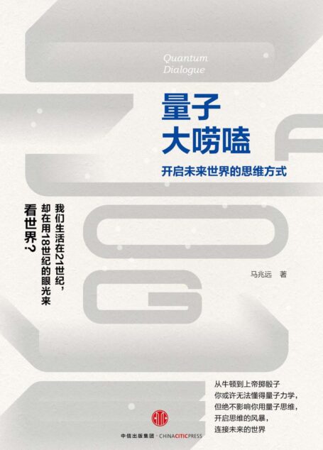 量子大唠嗑