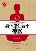 求医不如求己：身体里住着个神医