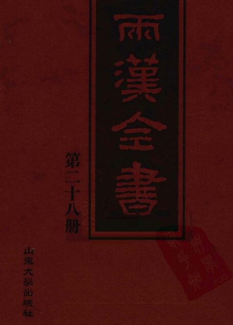两汉全书__第28册