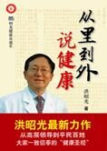 洪昭光最新健康力作:从里到外说健康