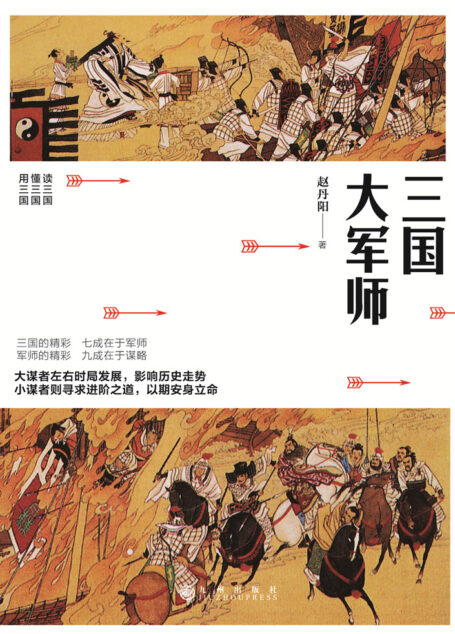 三国大军师