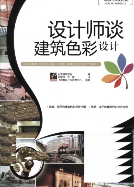 设计师谈建筑色彩设计