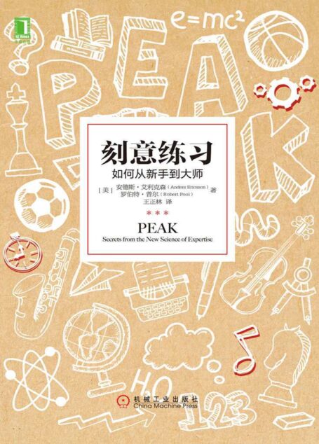 刻意練習:如何從新手到大師