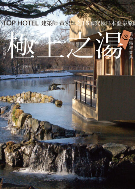 極上之湯【暢銷改版．美學湯旅寶典】