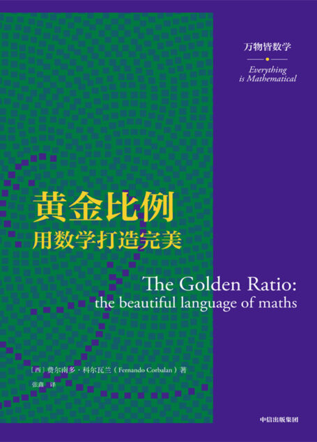 黄金比例：用数学打造完美（万物皆数学）