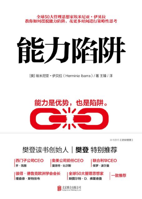 能力陷阱【樊登读书创始人樊登博士特别推荐!教你如何摆脱能力陷阱,花更多时间进行策略性思考!】