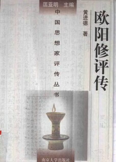 欧阳修评传 黄进德著 1998年10月第1版 页数:486