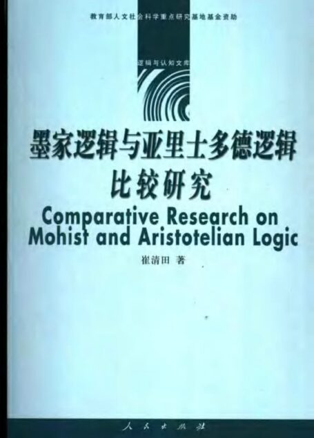 墨家逻辑与亚里士多德逻辑比较研究:兼论逻辑与文化