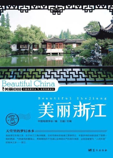 美丽浙江 (美丽中国 19)