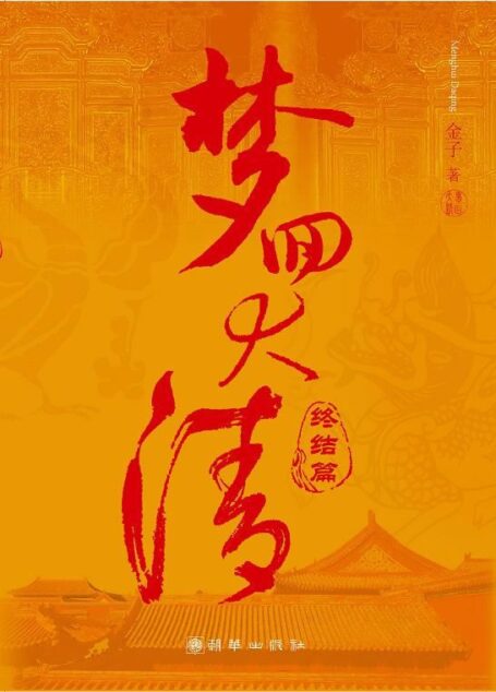 梦回大清(番外)