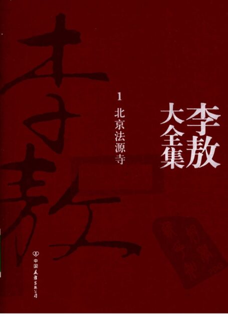 李敖大全集 1 北京法源寺