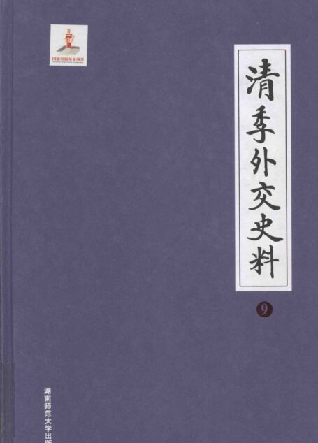 清季外交史料  9