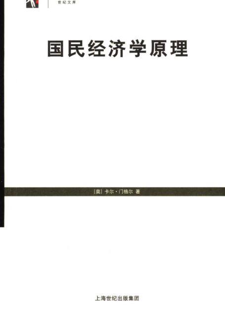 国民经济学原理