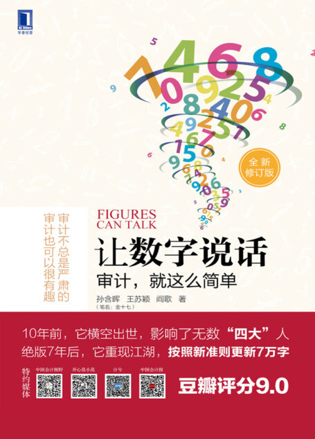 让数字说话：审计，就这么简单