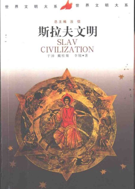 世界文明大系10斯拉夫文明