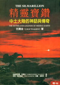 精靈寶鑽:中土大陸的神話與傳奇