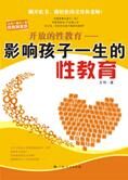 开放性教育:影响孩子一生的性教育