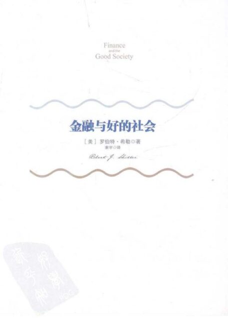金融与好的社会