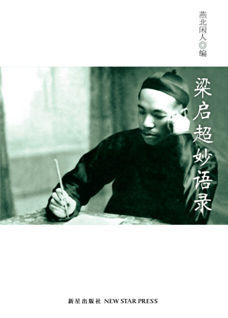 梁启超妙语录
