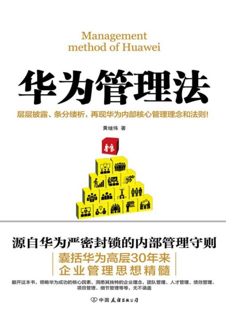 华为管理法