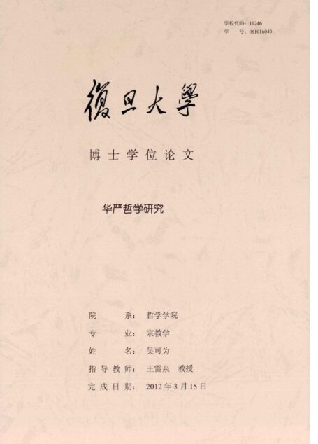 华严哲学研究