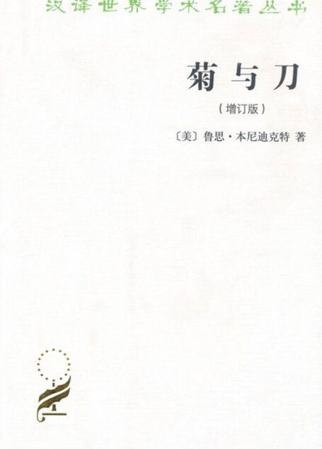 菊与刀(增订版) (汉译世界学术名著丛书)