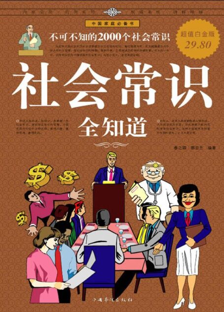 社会常识全知道:不可不知的2000个社会常识